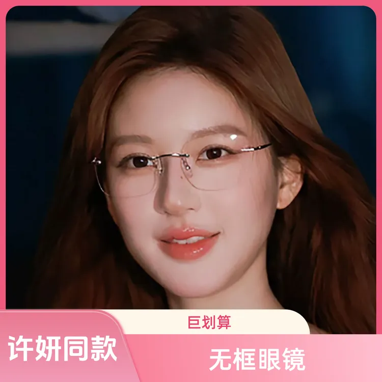 许妍同款无边框眼镜新品超轻纯钛近视眼镜轻奢时尚无框眼镜