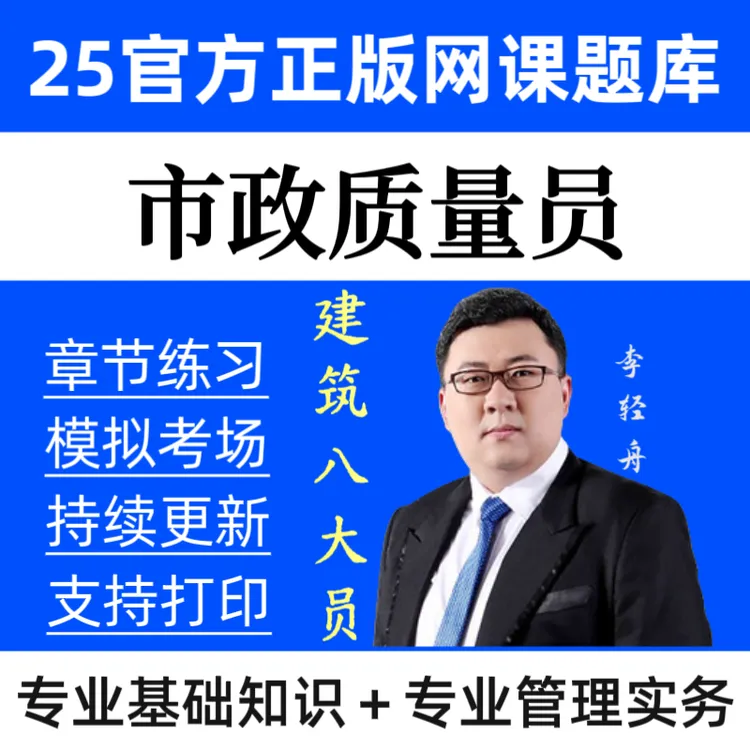 25市政质量员网课市政质量员题库专业基础知识题库专业管理实务