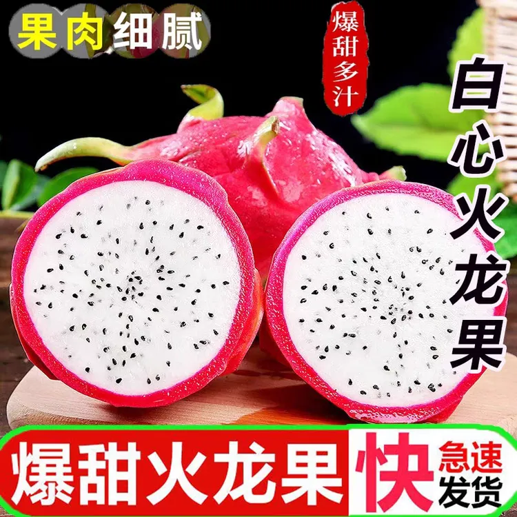 【清甜多汁】越南白心火龙果热带孕妇水果白肉火龙果白火龙果非红心