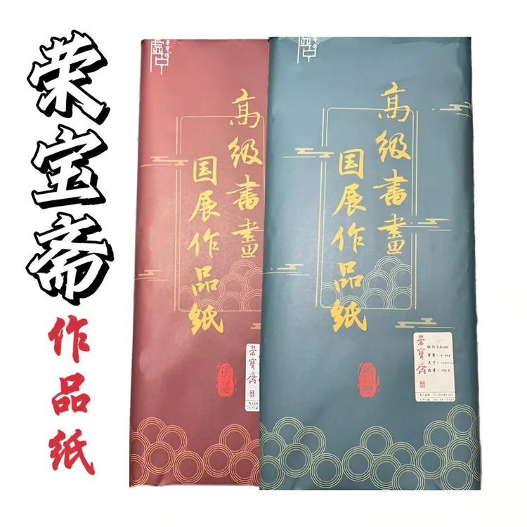 荣宝斋四尺国画纸专用加厚作品级国画山水书法写意100张