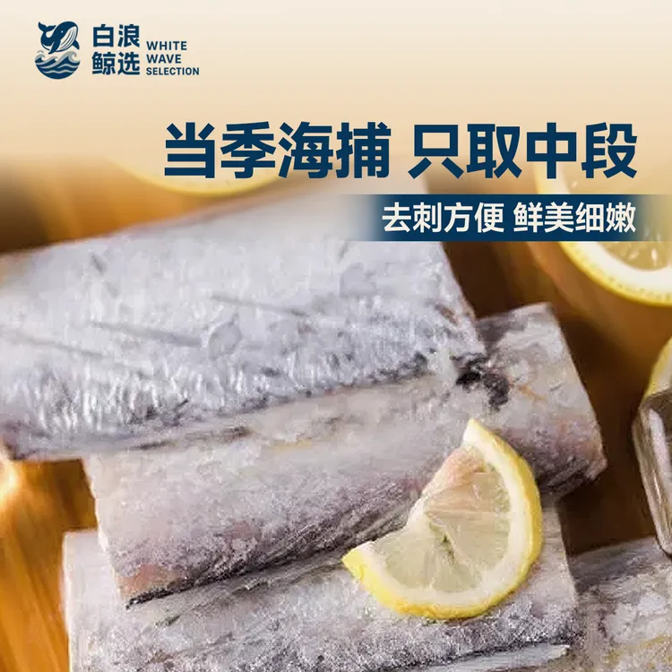 【白浪鲸选】当季新鲜海捕渤海湾带鱼段鲜切冷冻带鱼中段生鲜家宴
