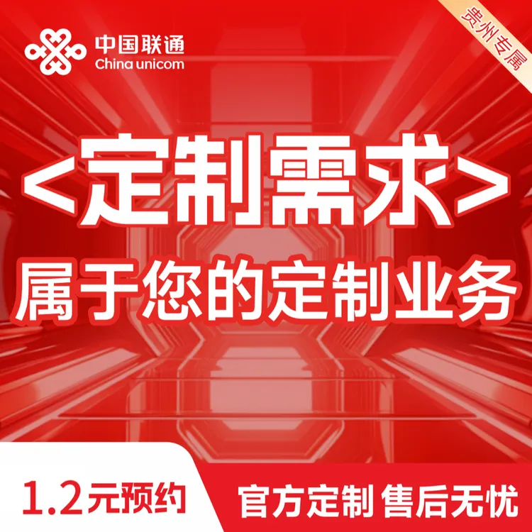 贵州联通当地定制活动产品可预约自选靓号