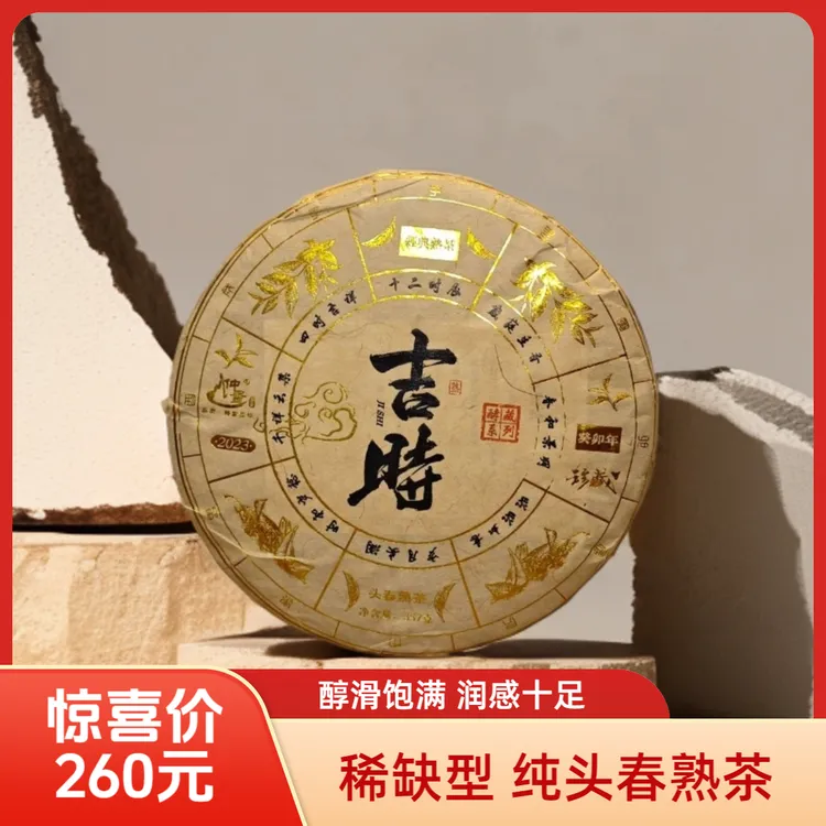 pk内卷王2023【吉时】纯头春勐海熟茶357g普洱品藏熟茶七子饼熟普