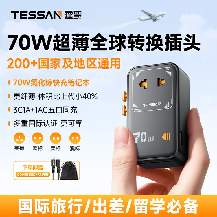 【超薄】TESSAN超薄全球充通用充电器多国旅行转换插头出国万能插座