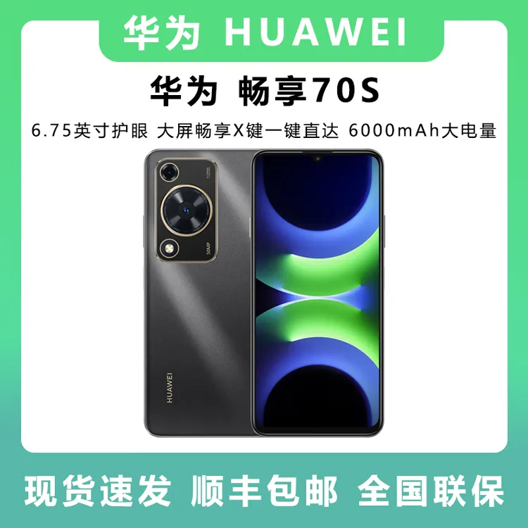 未拆封 Huawei/华为 畅享70S智能手机6.75英寸AOD护眼大直屏 双卡