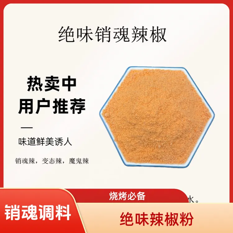 绝味销魂辣椒粉销魂鸡腿专用腌制料魔鬼辣变态辣蜜汁酱甜酱