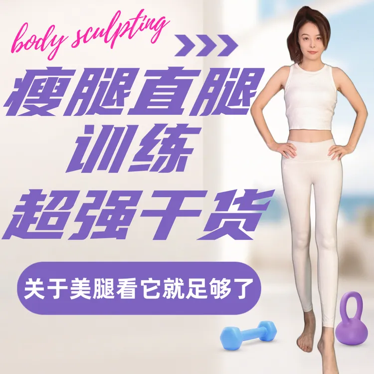 蹦蹦财：瘦腿直腿超强干货