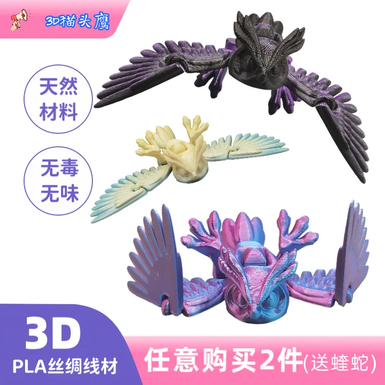 3D打印关节可动多变颜色翅膀会动的猫头鹰玩具摆件过家家生日礼物