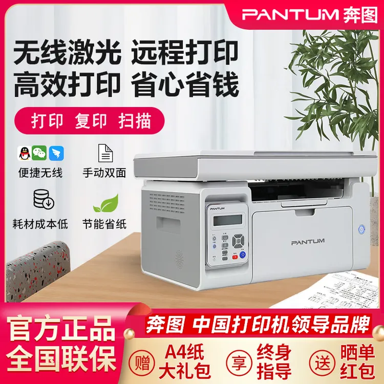 奔图M6506NW黑白激光打印复印扫描一体机机支持无线远程打印