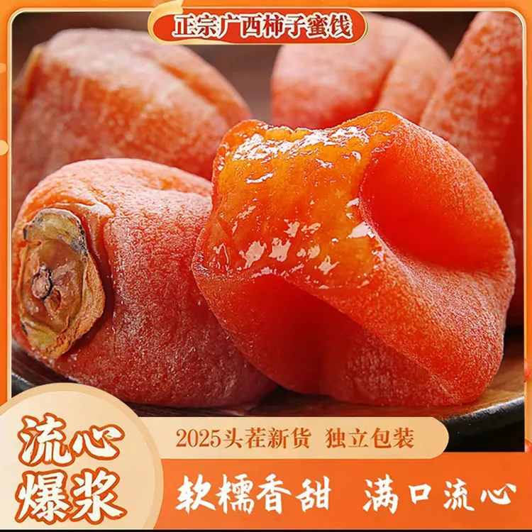 【头茬新货】正宗广西流心柿子蜜饯独立包装香甜软糯农家柿饼商品图