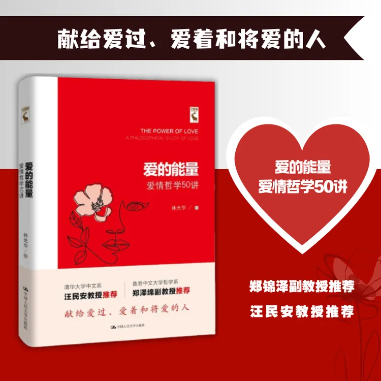 【签名版】爱的能量——爱情哲学50讲
