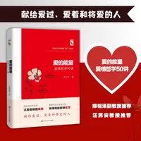 《爱的能量：爱情哲学50讲》献给爱过、爱着和将爱的人（签名版）