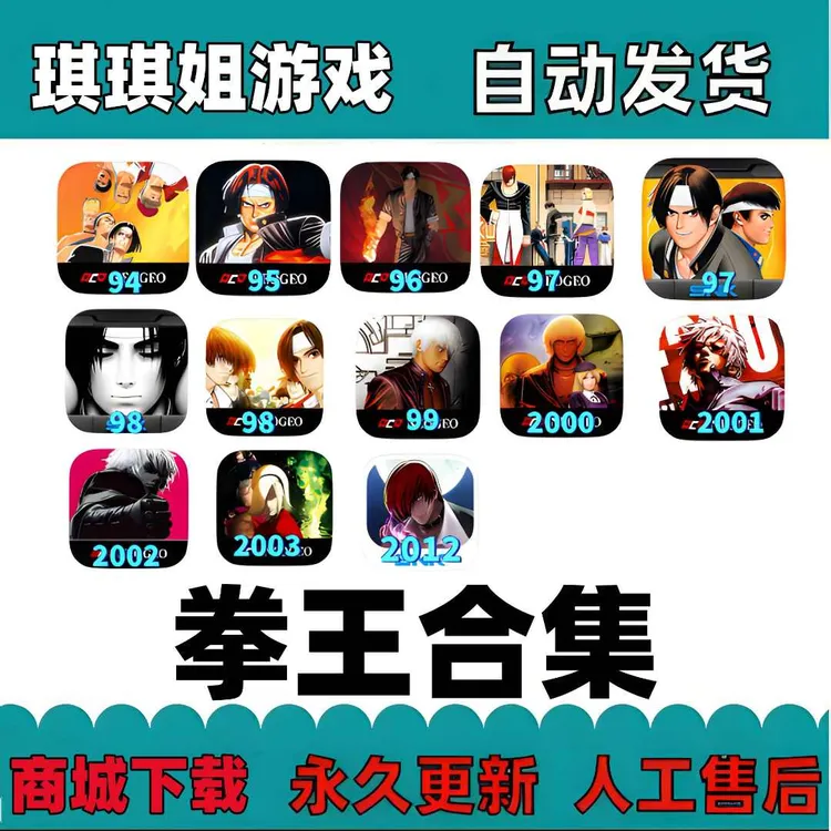 拳王97/拳皇合集 94到2003/解锁内购/游戏服务