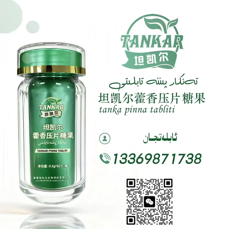 坦凯尔 藿香压片糖果       