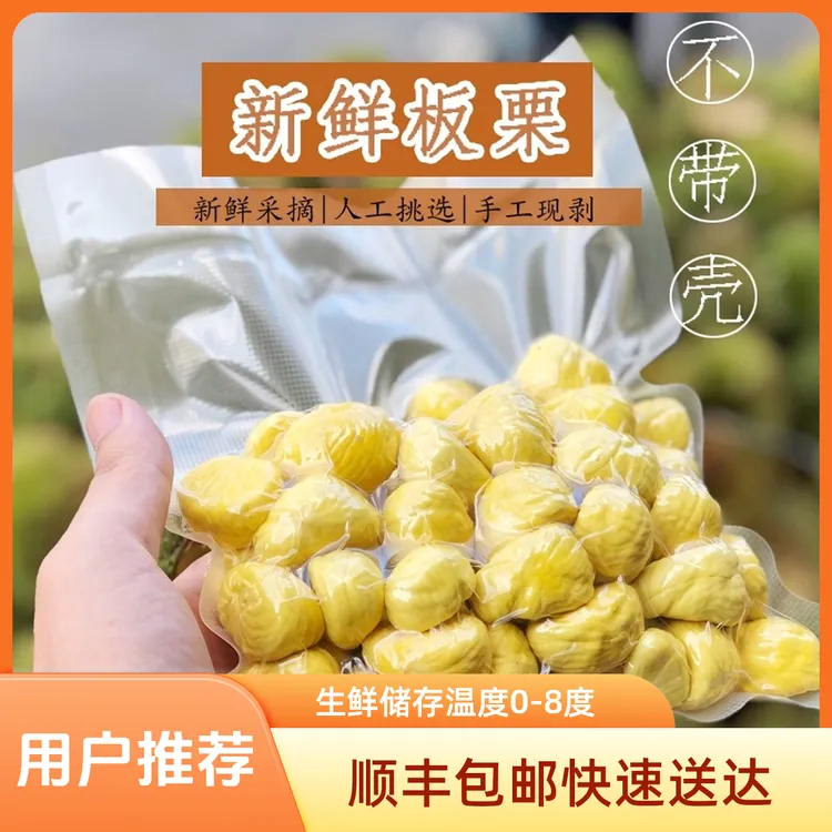 顺丰包邮信阳新鲜纯板栗仁生栗仁真空包装一袋净重8两冷藏保存