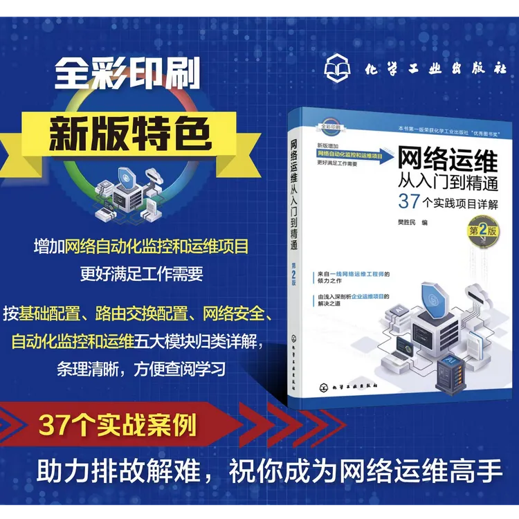 网络运维从入门到精通（第2版）