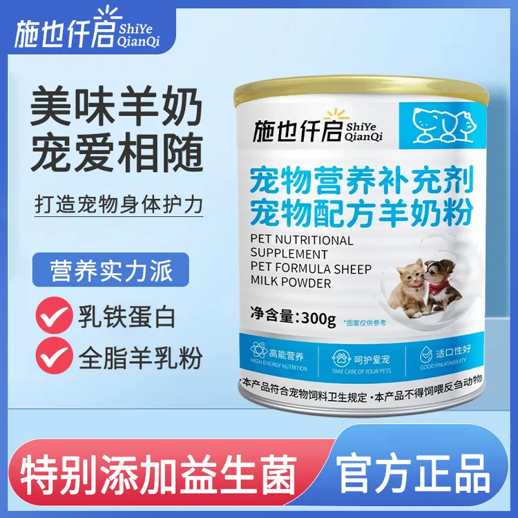 施也仟启犬猫哺乳期幼猫幼犬营养补充术后修复增强体质猫咪羊奶粉
