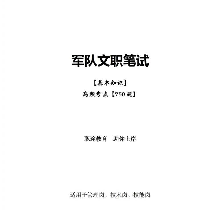 2026军队文职《公共科目》基本知识750题