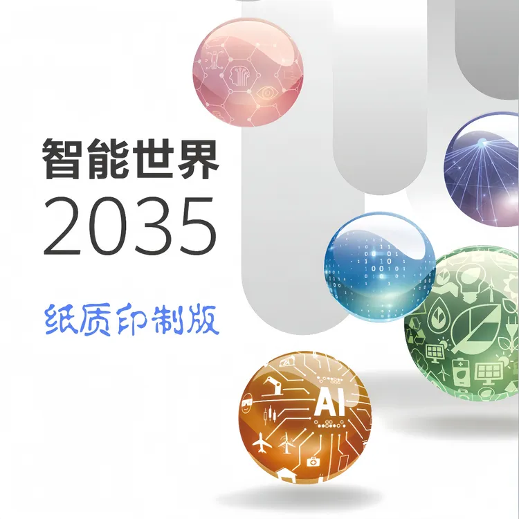 纸质版【官方报告原文】面向智能世界2035十大技术趋势