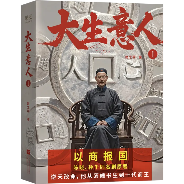 【文轩】大生意人 1 历史、军事小说
