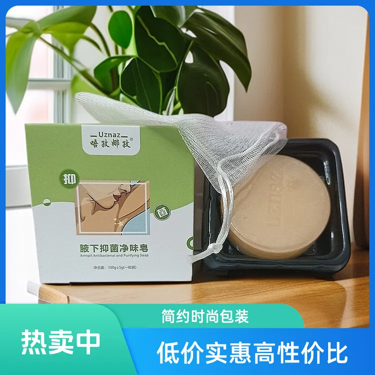 【-Uznaz-】腋下抑菌净味皂家用室内室内