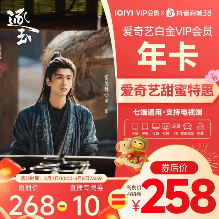 【38好物节】爱奇艺白金VIP会员年卡 上爱奇艺看逐玉强夫悍妻甜喜剧商品图