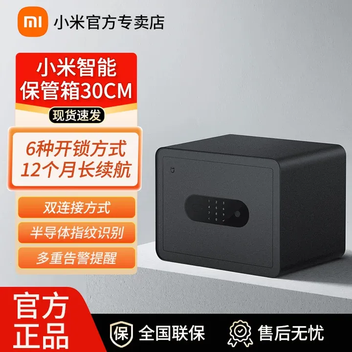 小米智能保管箱30CM高指纹密码锁家用办公保密箱迷你防盗保险箱柜
