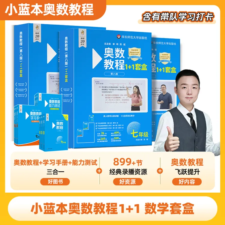 2025 全国版小蓝本奥数教程7-9 年级数学套盒