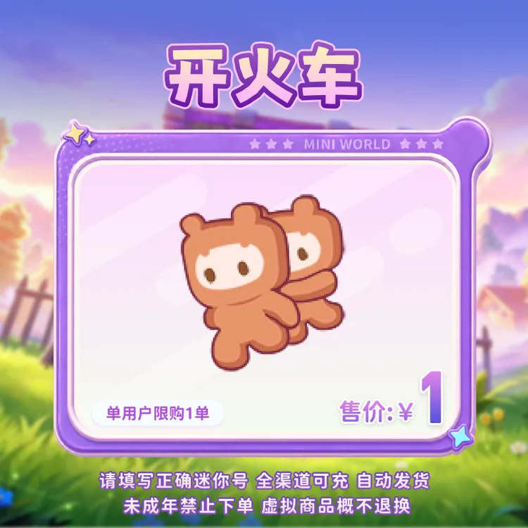 【动作】开火车 多人动作 限时返场 【迷你世界】 官方直充