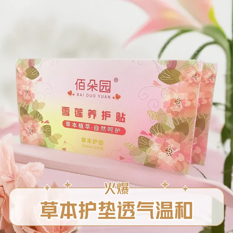 【佰朵园】简装30片草本护垫透气雪莲养护贴