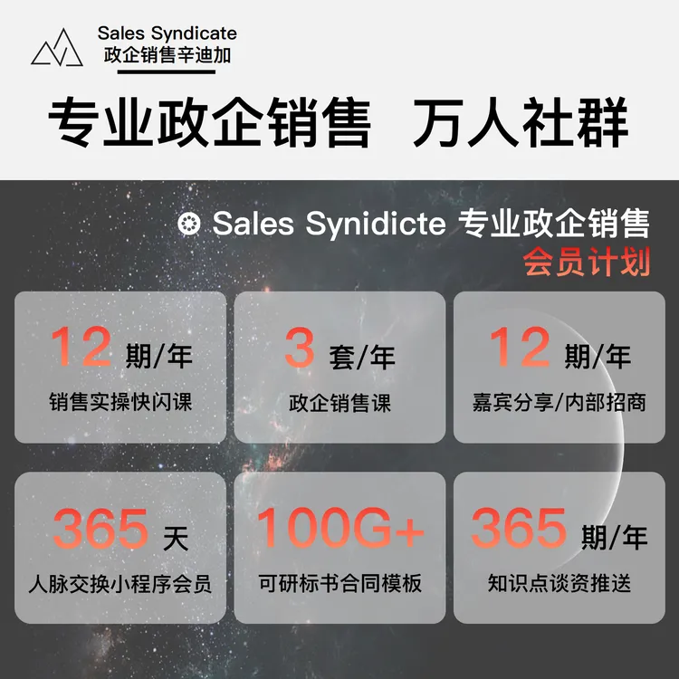 广智丨政企销售人脉资源圈丨1年会员丨含三套销售课程丨万人圈子