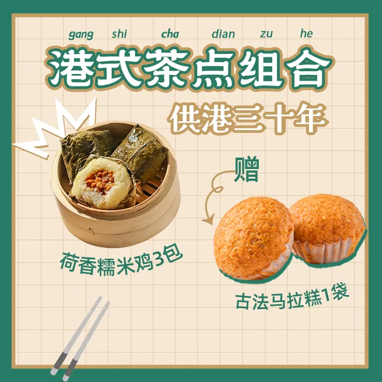 【供港品质】经典港式点心荷香糯米鸡3包送古法马拉糕1包到手共4包