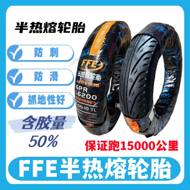 【1条】FFE半热熔轮胎 300-10 6PR