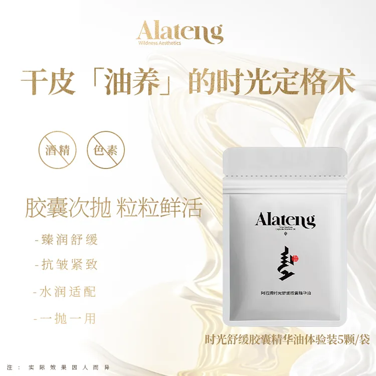 【H-阿拉腾同款】时光舒缓胶囊精华油小样/5粒*袋 舒缓抗皱紧致补水