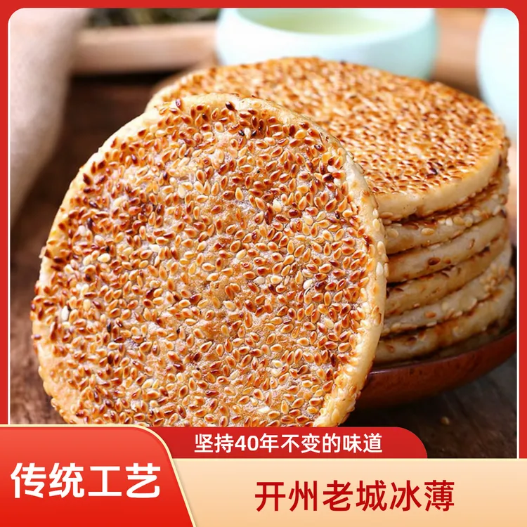 【粉丝福利】开州冰薄中秋送礼传统芝麻饼四川特产老式正宗冰糖麻饼