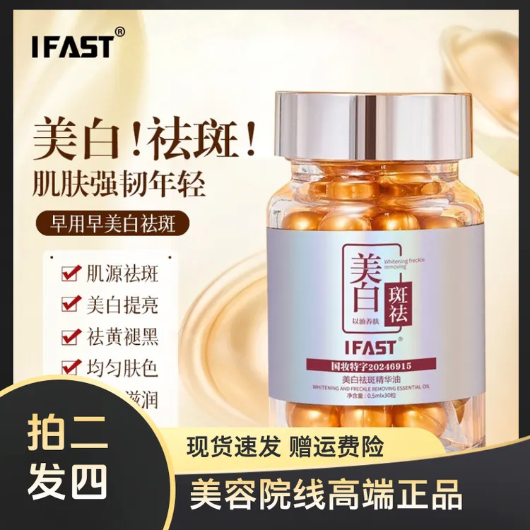 【拍2发4】IFAST美白祛斑精华油美白丸抗初老淡斑精华修护小金豆