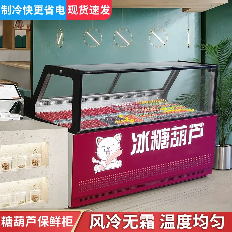 冰糖葫芦展示柜老北京冰糖葫芦商用风冷冰糖葫芦专用摆摊冷藏冷冻