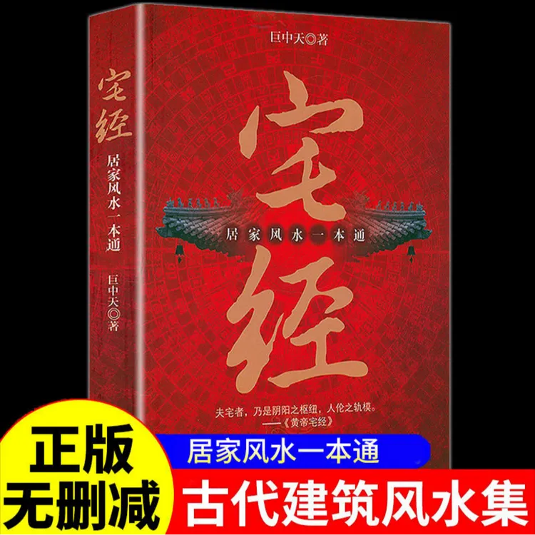 【正版】黄帝宅经居家一本通巨中天大师住宅家居风水基本知识相宅
