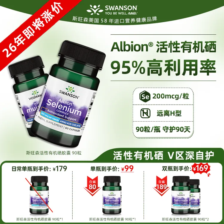 【V区200活性有机硒】SWANSON斯旺森专利有机活性硒吸收女性硒片D