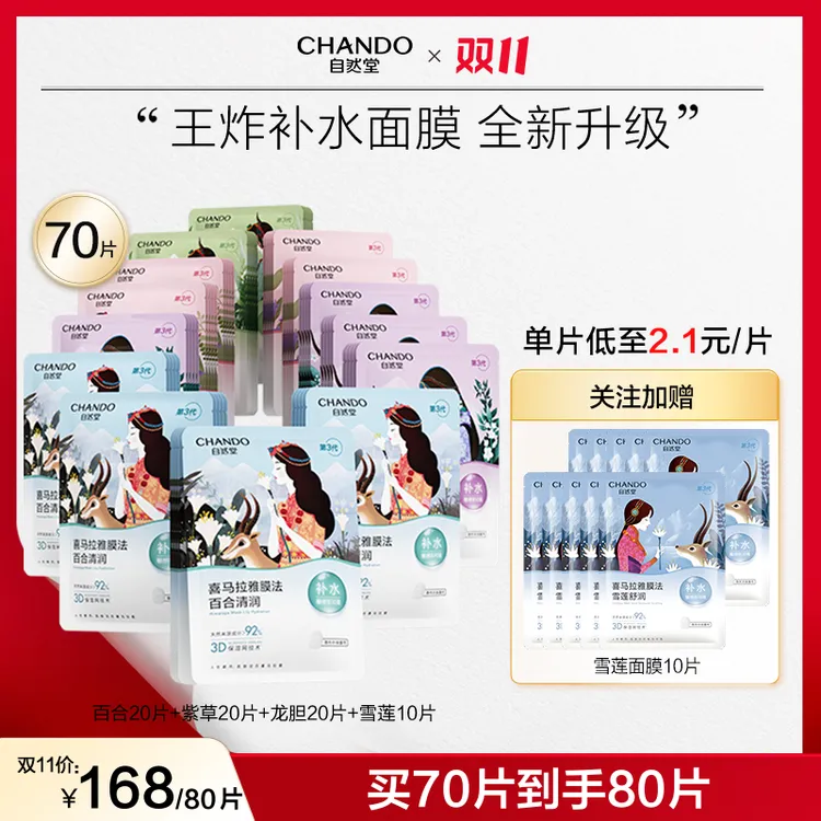 【双11狂欢】自然堂喜马拉雅植物面膜70+10片换季补水冰川舒缓
