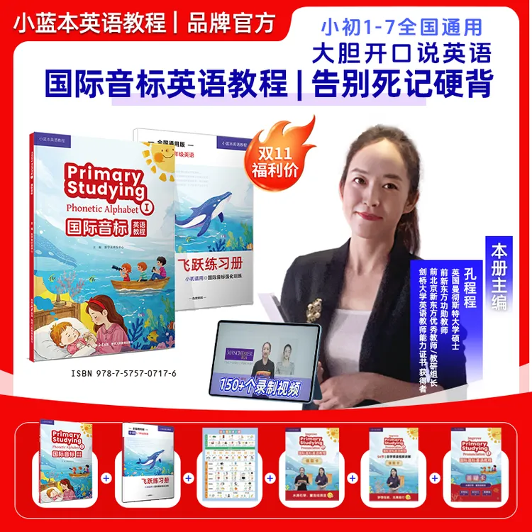 小蓝本国际音标英语教程孔程程主编1-7年级官方正品全国通用版