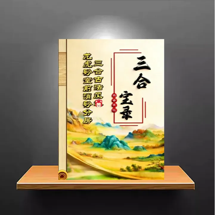 《三合宝录》详细阐述三合消砂及四大局88格水法商品图