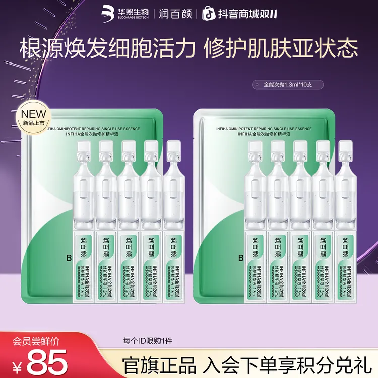 【新品上市】润百颜INFIHA全能次抛修护精华液修护祛痘补水华熙生物