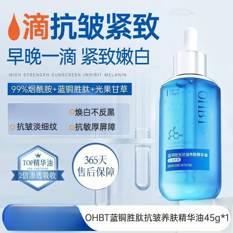 【热卖推荐】OHBT澳白蓝铜胜肽精华油以油养肤面部抗皱紧致抗衰老