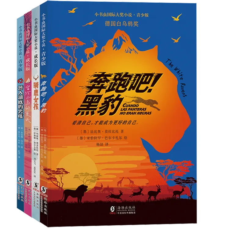 小书虫国际大奖小说 青少版+成长版 全4册