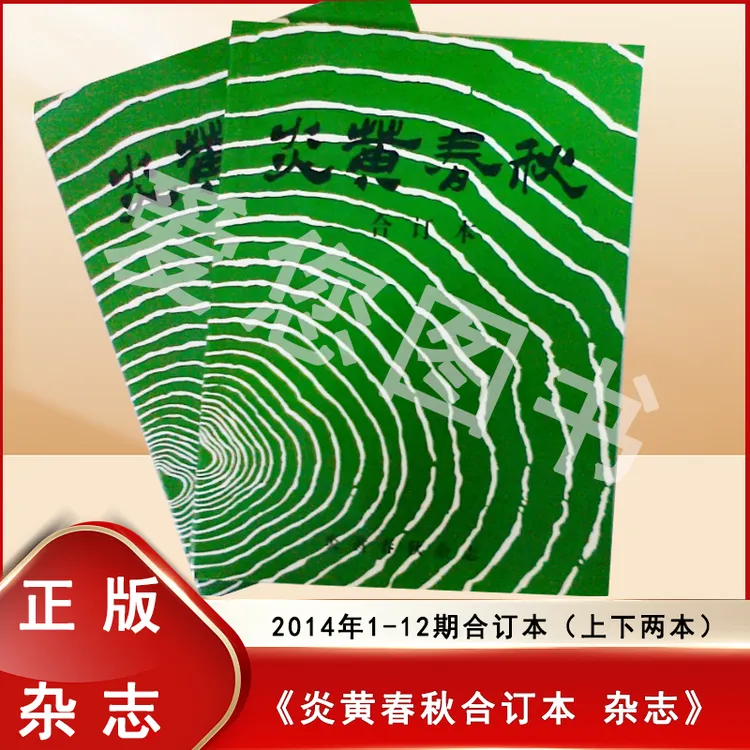 钤印版 正版库存 2014 炎黄春秋杂志 1-12期合订本上下两本 