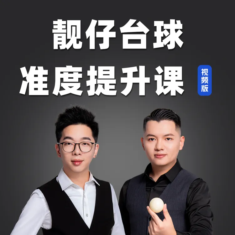 靓仔上课台球基础准度课程J