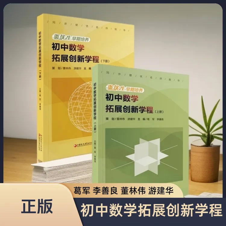 初中数学拓展创新学程上下册葛军李善良初一二三数学同步提优课