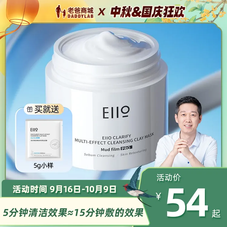  老爸评测官方店eiio奕沃清洁泥膜深层毛孔去黑白头粉刺涂抹面膜