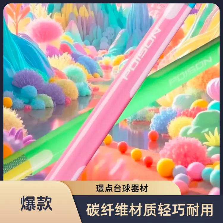 POISON毒药糖果个人系列黑科技碳纤维台球杆中式八球美式九球打杆